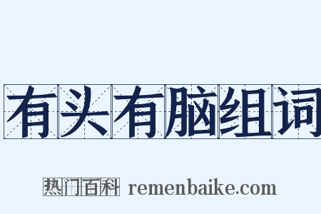 有头有脑组词是什么意思的图片